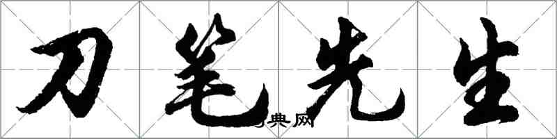 胡问遂刀笔先生行书怎么写