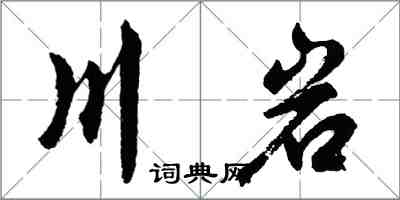 胡问遂川岩行书怎么写