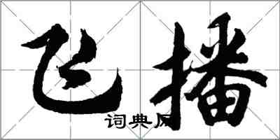 胡问遂飞播行书怎么写