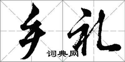 胡问遂乡礼行书怎么写