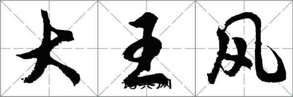 胡问遂大王风行书怎么写