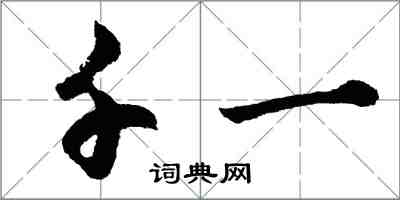 胡问遂千一行书怎么写