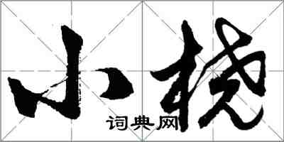 胡问遂小桡行书怎么写