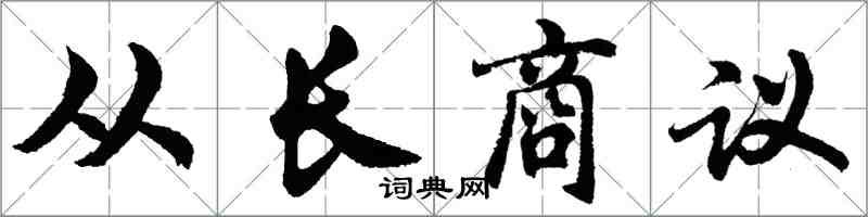 胡问遂从长商议行书怎么写