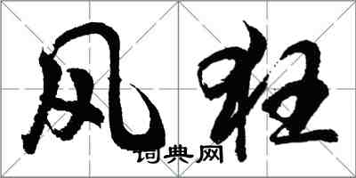 胡问遂风狂行书怎么写