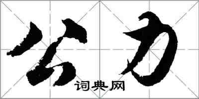 胡问遂公力行书怎么写