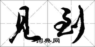 胡问遂见到行书怎么写