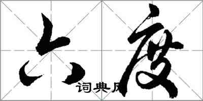 胡问遂六度行书怎么写