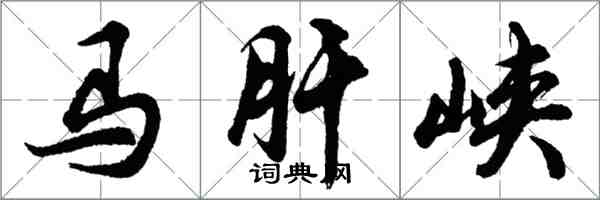 胡问遂马肝峡行书怎么写