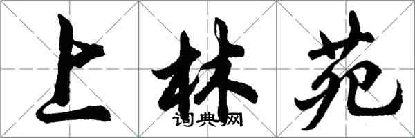 胡问遂上林苑行书怎么写