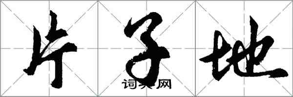 胡问遂片子地行书怎么写