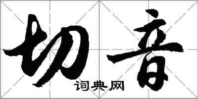 胡问遂切音行书怎么写