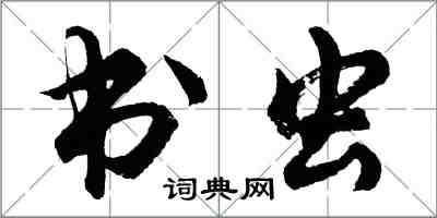 胡问遂书虫行书怎么写