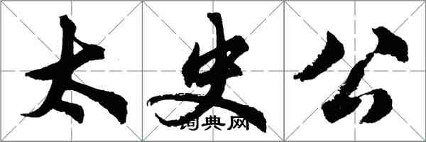 胡问遂太史公行书怎么写