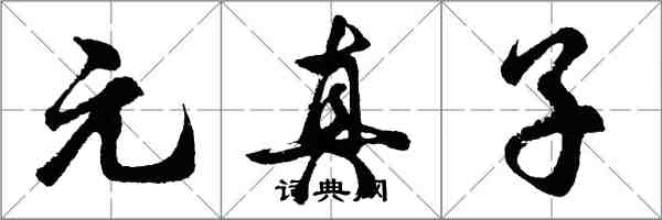 胡问遂元真子行书怎么写