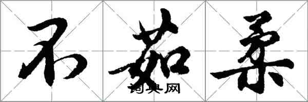 胡问遂不茹柔行书怎么写