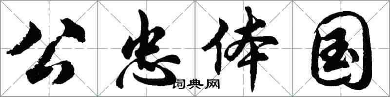 胡问遂公忠体国行书怎么写