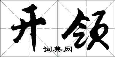 胡问遂开领行书怎么写