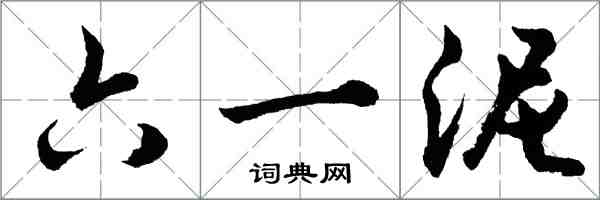 胡问遂六一泥行书怎么写