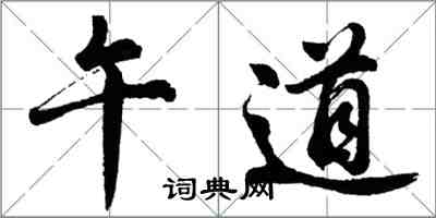 胡问遂午道行书怎么写