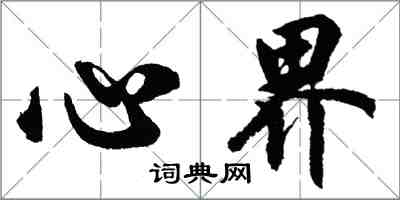 胡问遂心界行书怎么写