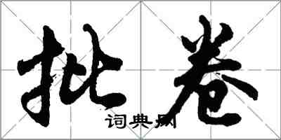 胡问遂批卷行书怎么写