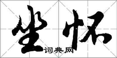 胡问遂坐怀行书怎么写