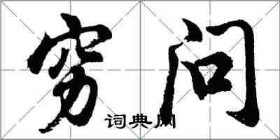 胡问遂穷问行书怎么写