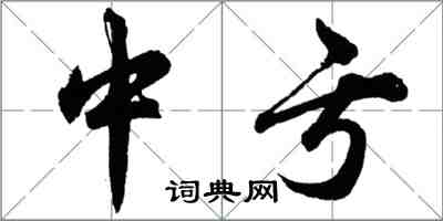 胡问遂中亏行书怎么写