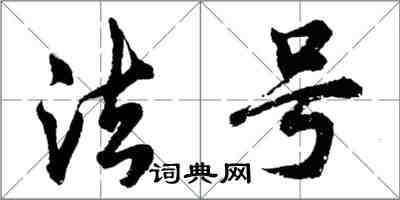 胡问遂法号行书怎么写