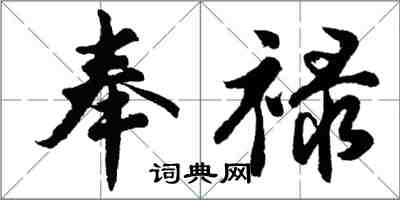 胡问遂奉禄行书怎么写