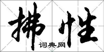 胡问遂拂性行书怎么写