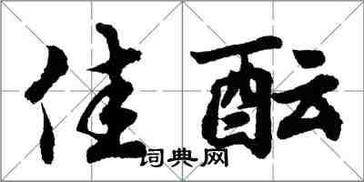 胡问遂佳酝行书怎么写