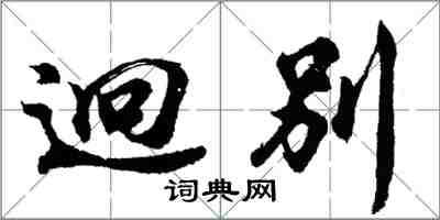 胡问遂迥别行书怎么写