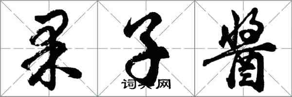 胡问遂果子酱行书怎么写