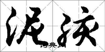 胡问遂泥孩行书怎么写