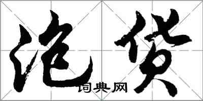 胡问遂泡货行书怎么写