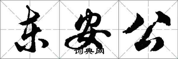 胡问遂东安公行书怎么写