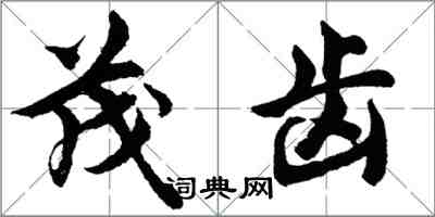 胡问遂茂齿行书怎么写