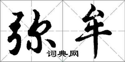 胡问遂弥牟行书怎么写