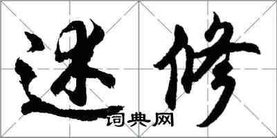 胡问遂述修行书怎么写