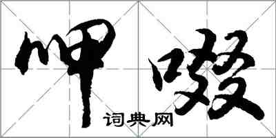 胡问遂呷啜行书怎么写