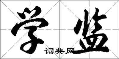 胡问遂学监行书怎么写