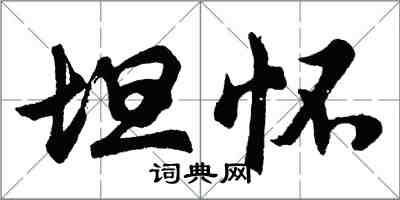 胡问遂坦怀行书怎么写