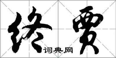 胡问遂终贾行书怎么写