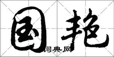 胡问遂国艳行书怎么写