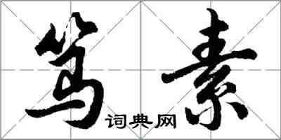 胡问遂笃素行书怎么写