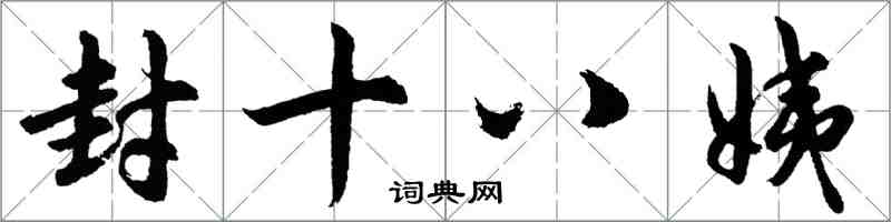 胡问遂封十八姨行书怎么写