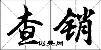 胡问遂查销行书怎么写