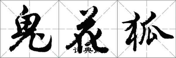 胡问遂鬼花狐行书怎么写